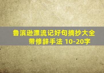 鲁滨逊漂流记好句摘抄大全 带修辞手法 10-20字